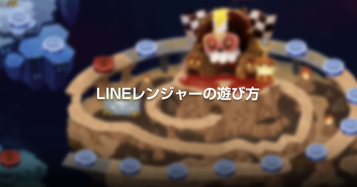 レンジャーをレベルアップさせてイロイロ強化しよう Lineゆるレンジャー