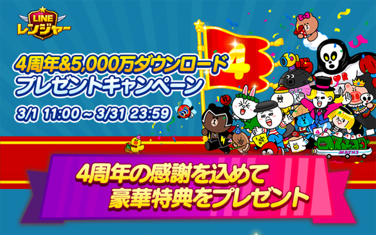 Lineレンジャー4周年 5 000万人ダウンロードキャンペーンまとめ Lineゆるレンジャー